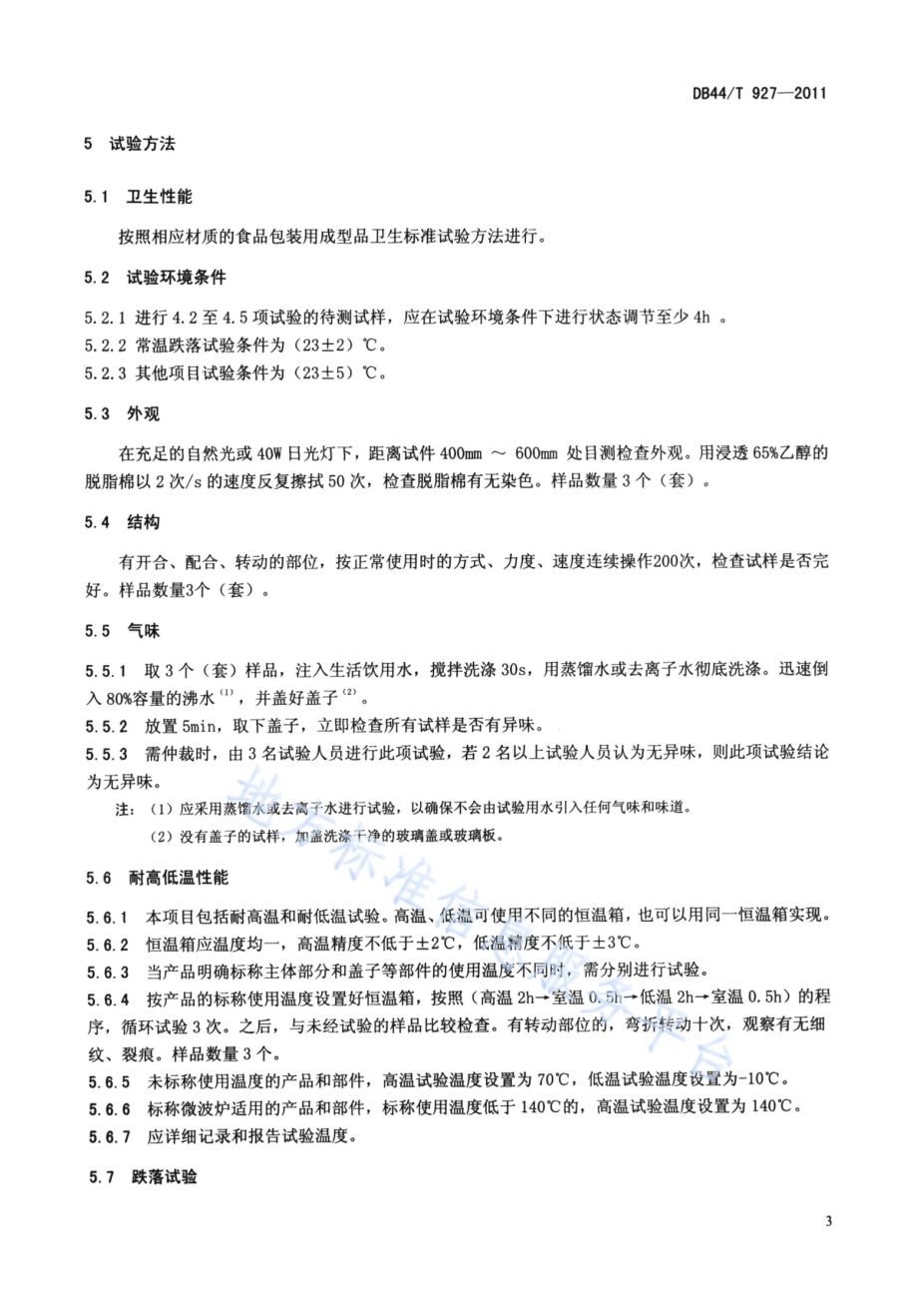 热塑性塑料餐具DB44／T 927-2011.pdf_第5页
