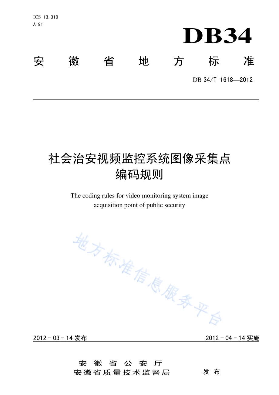 社会治安视频监控系统图像采集点编码规则DB34／T 1618-2012.pdf_第1页