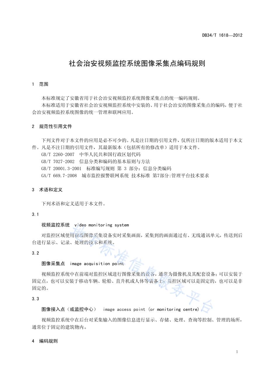 社会治安视频监控系统图像采集点编码规则DB34／T 1618-2012.pdf_第5页