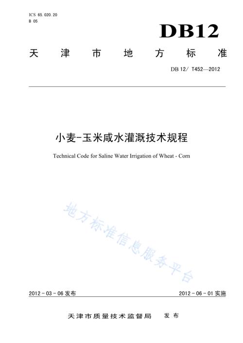 小米-玉米咸水灌溉技术规程DB12／T 452-2012.pdf