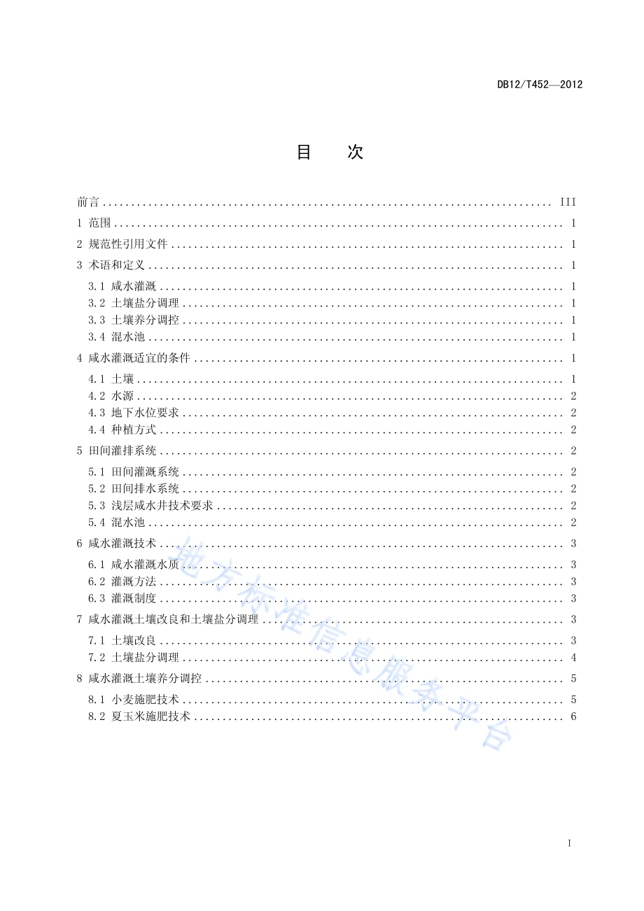 小米-玉米咸水灌溉技术规程DB12／T 452-2012.pdf_第2页