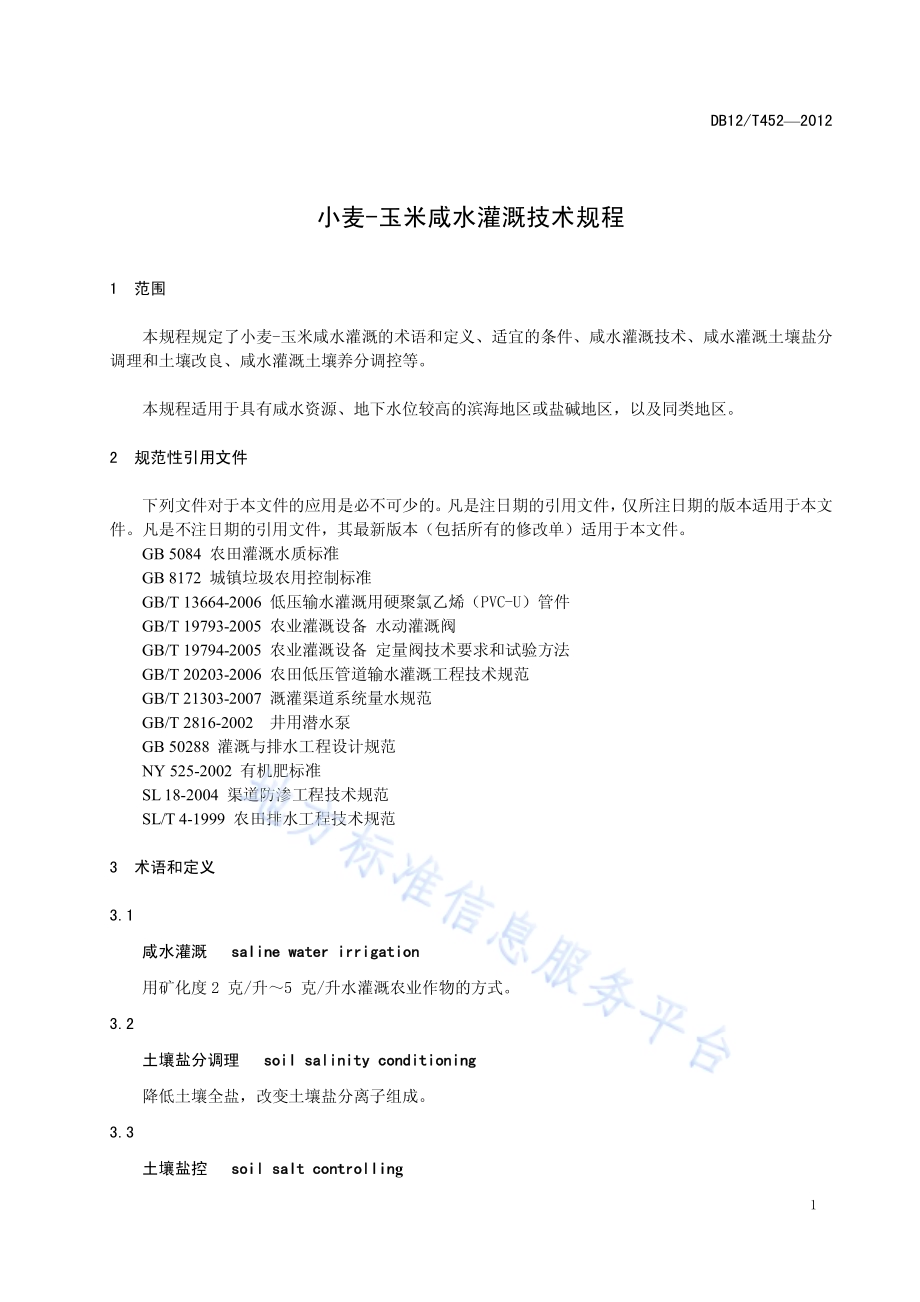 小米-玉米咸水灌溉技术规程DB12／T 452-2012.pdf_第4页