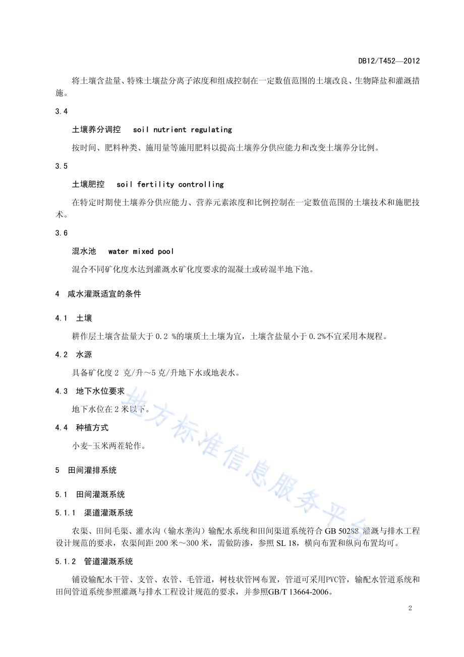 小米-玉米咸水灌溉技术规程DB12／T 452-2012.pdf_第5页