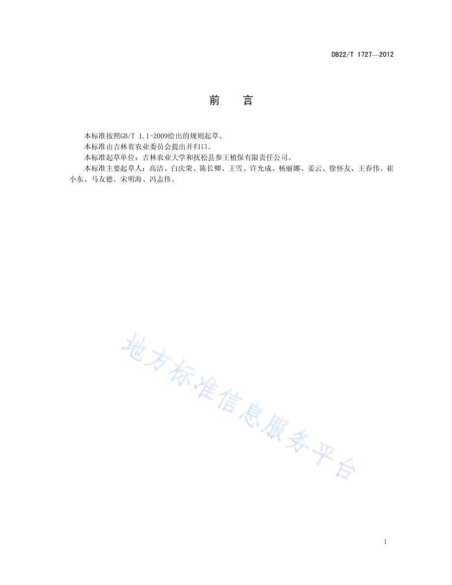 人参安全生产植保技术规程DB22／T 1727-2012.pdf_第3页