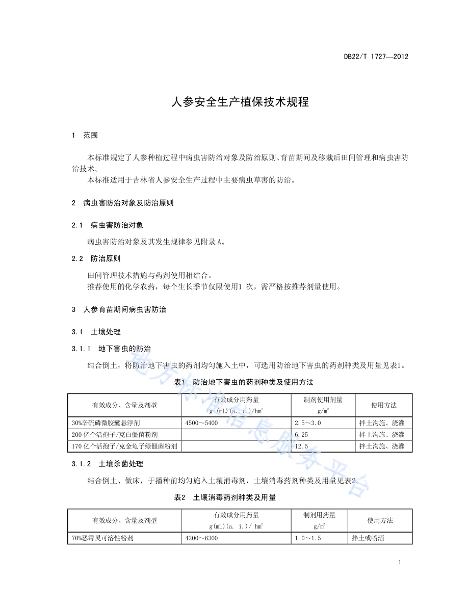 人参安全生产植保技术规程DB22／T 1727-2012.pdf_第5页
