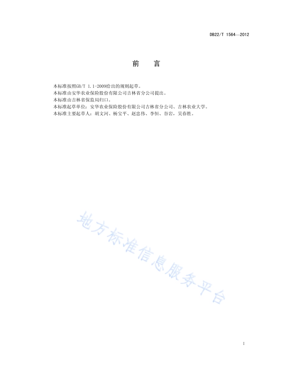 水稻种植成本保险查勘定损技术规范DB22／T 1564-2012.pdf_第3页
