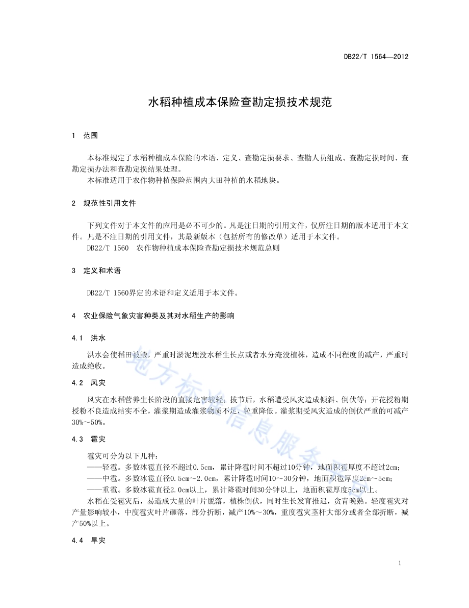 水稻种植成本保险查勘定损技术规范DB22／T 1564-2012.pdf_第5页
