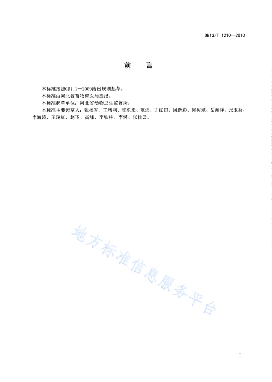 禽类屠宰检疫技术规范DB13／T 1210-2010.pdf_第2页
