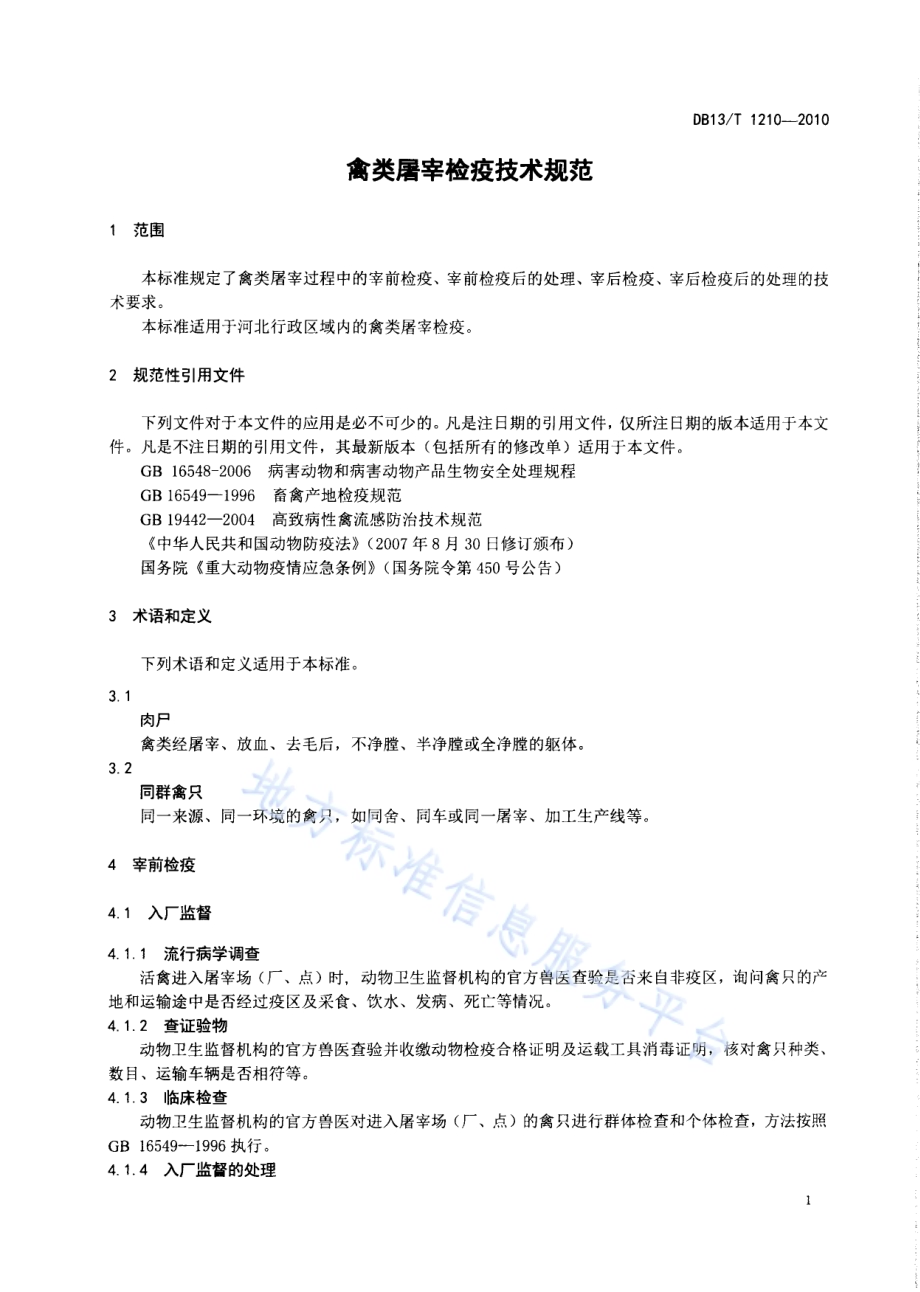 禽类屠宰检疫技术规范DB13／T 1210-2010.pdf_第3页