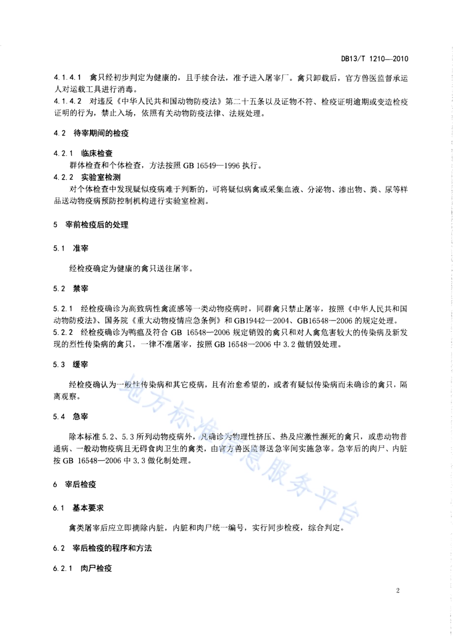 禽类屠宰检疫技术规范DB13／T 1210-2010.pdf_第4页