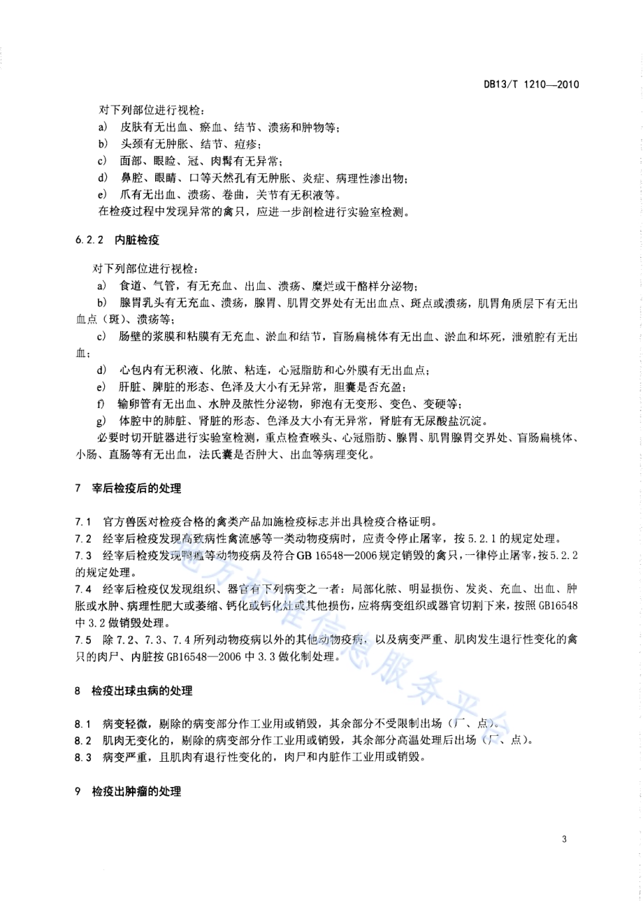 禽类屠宰检疫技术规范DB13／T 1210-2010.pdf_第5页