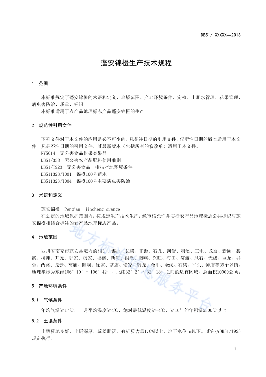 蓬安锦橙生产技术规程DB51／T 1647-2013.pdf_第5页
