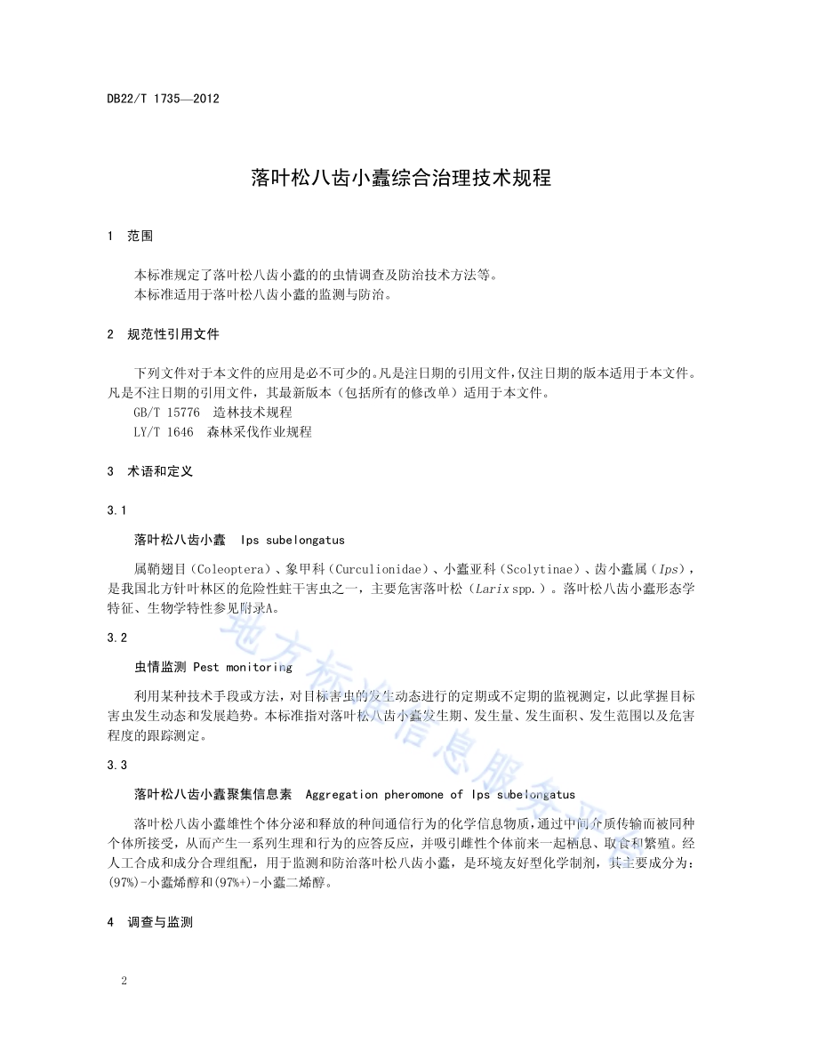 落叶松八齿小蠹综合治理技术规程DB22／T 1735-2012.pdf_第4页