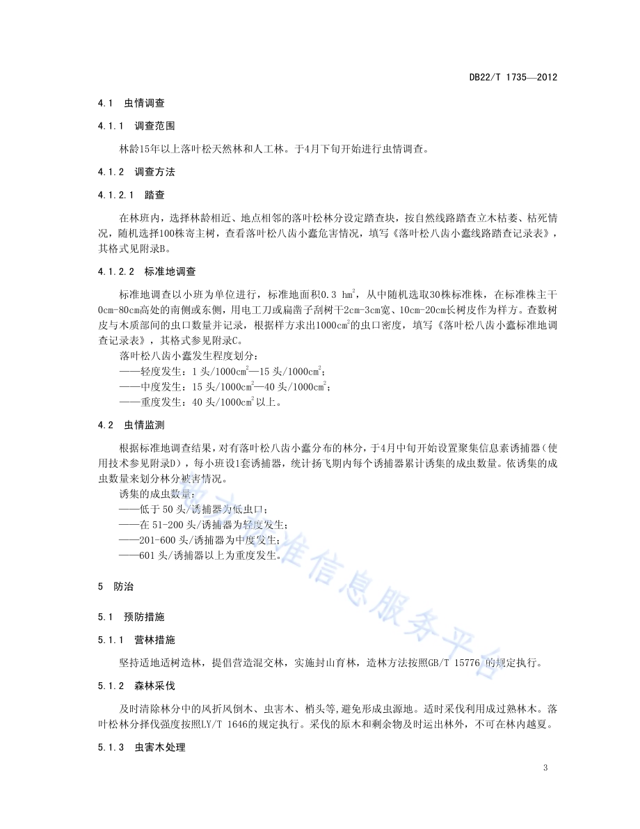 落叶松八齿小蠹综合治理技术规程DB22／T 1735-2012.pdf_第5页