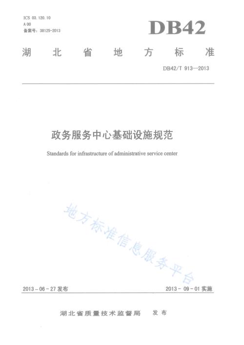 政务服务中心基础设施规范DB42／T 913-2013.pdf