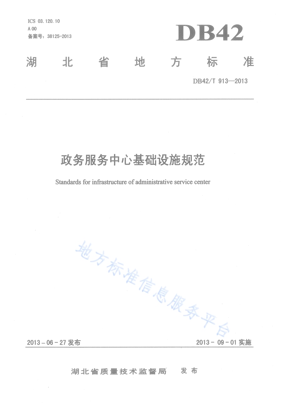 政务服务中心基础设施规范DB42／T 913-2013.pdf_第1页