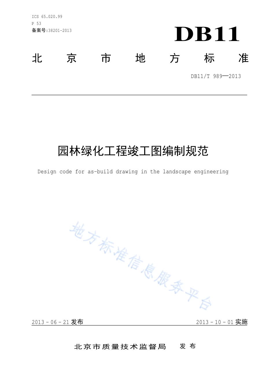 园林绿化工程竣工图编制规范DB11／T 989-2013.pdf_第1页