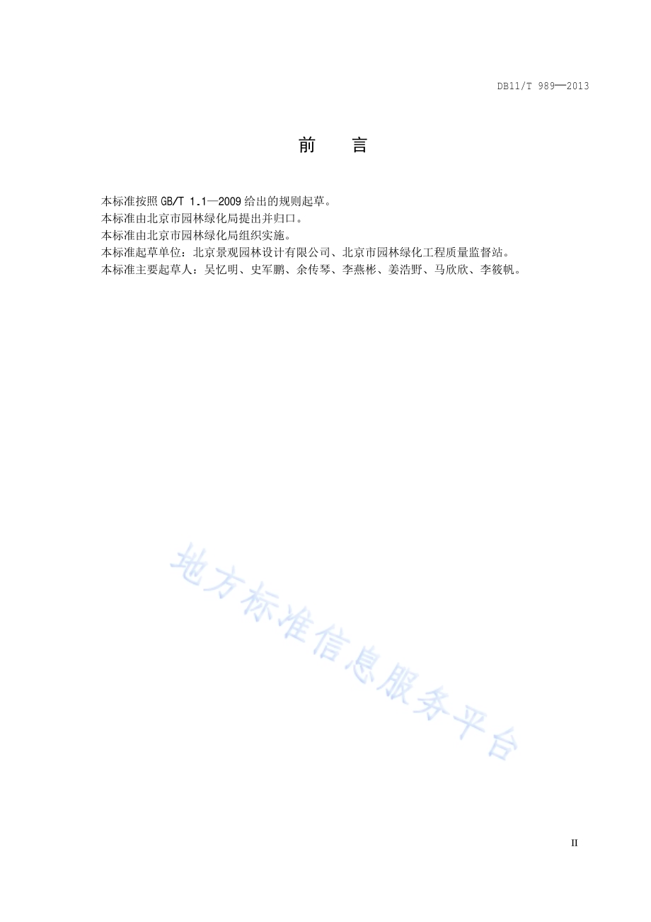 园林绿化工程竣工图编制规范DB11／T 989-2013.pdf_第3页