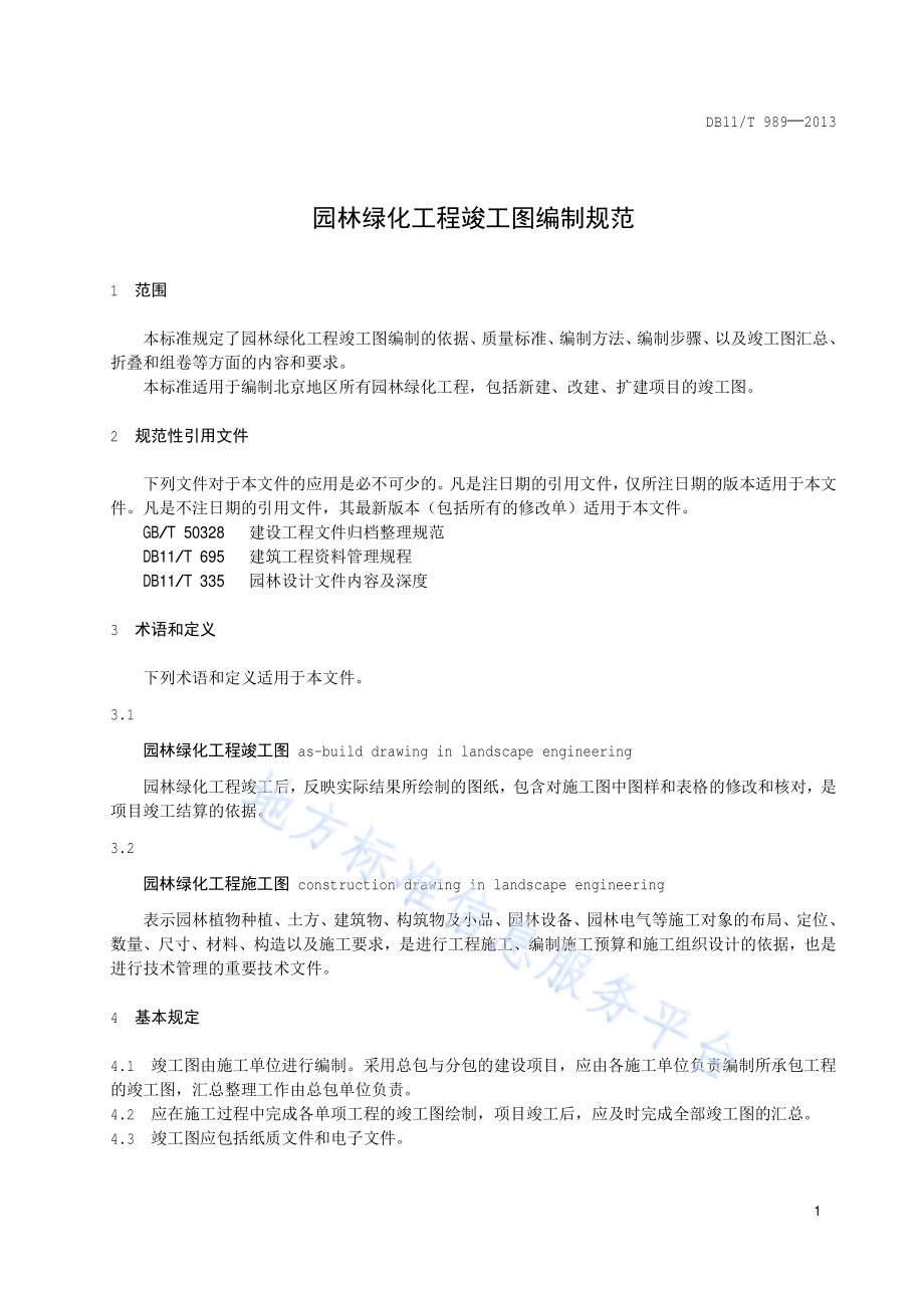 园林绿化工程竣工图编制规范DB11／T 989-2013.pdf_第4页