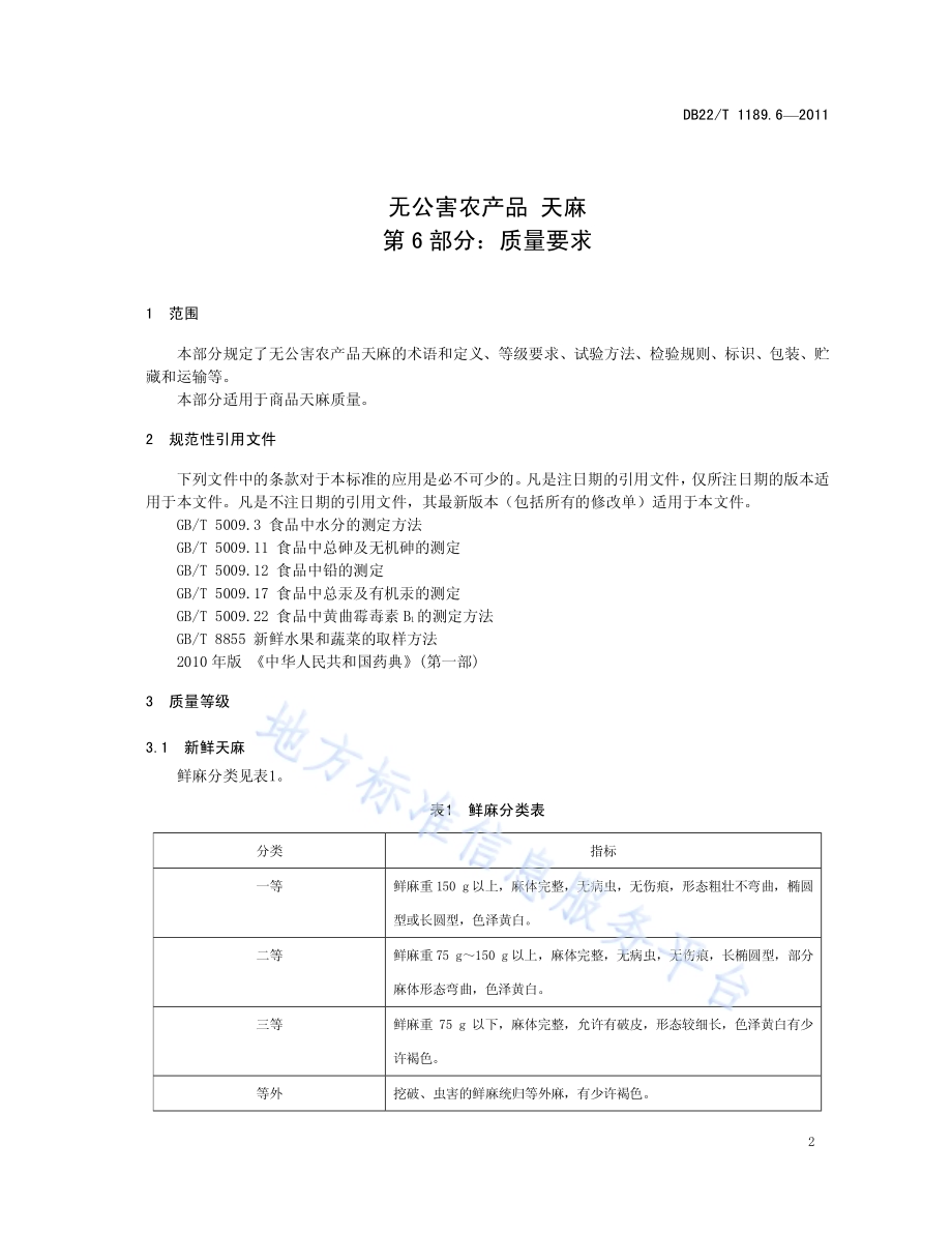 无公害农产品天麻 第6部分 质量要求DB22／T 1189.6-2011.pdf_第3页