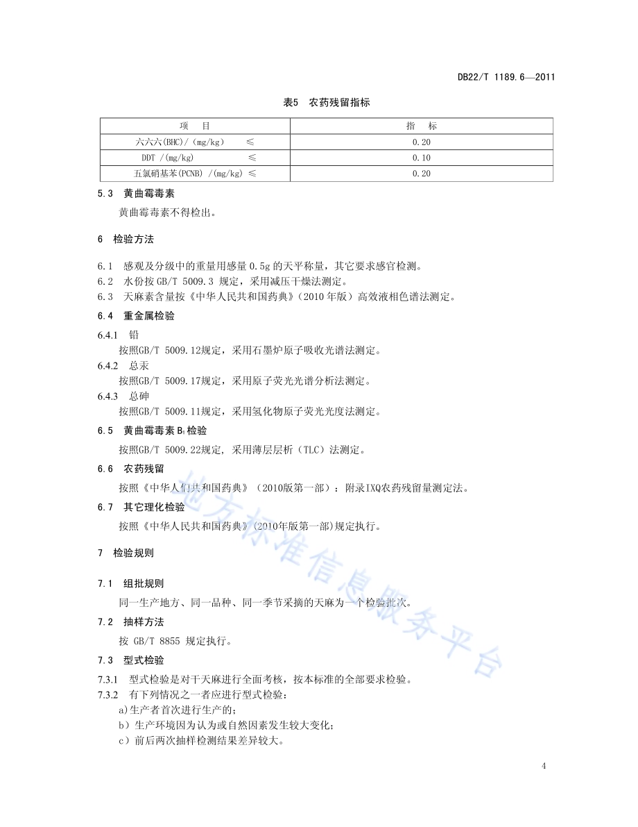 无公害农产品天麻 第6部分 质量要求DB22／T 1189.6-2011.pdf_第5页