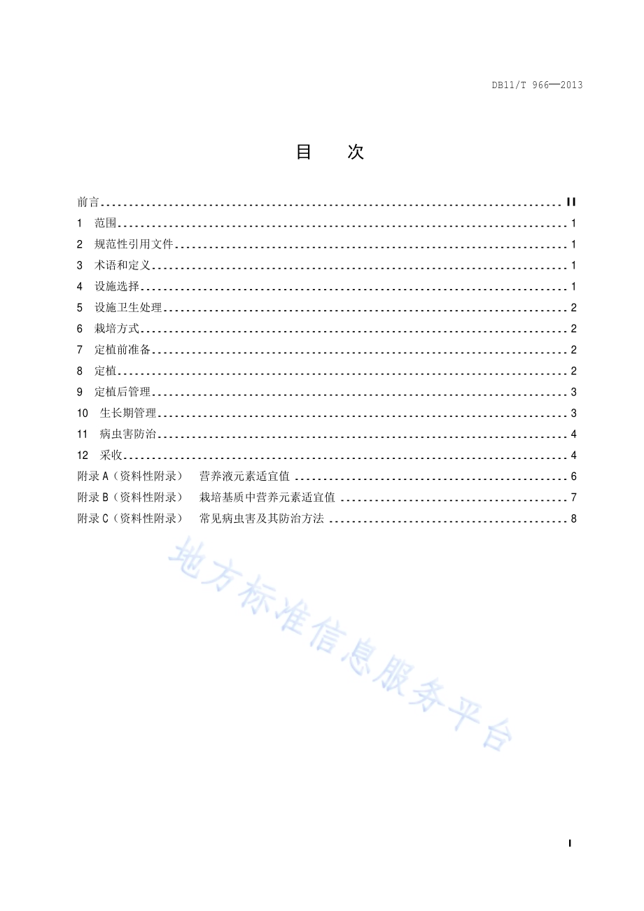 切花红掌设施栽培技术规程DB11／T 966-2013.pdf_第2页
