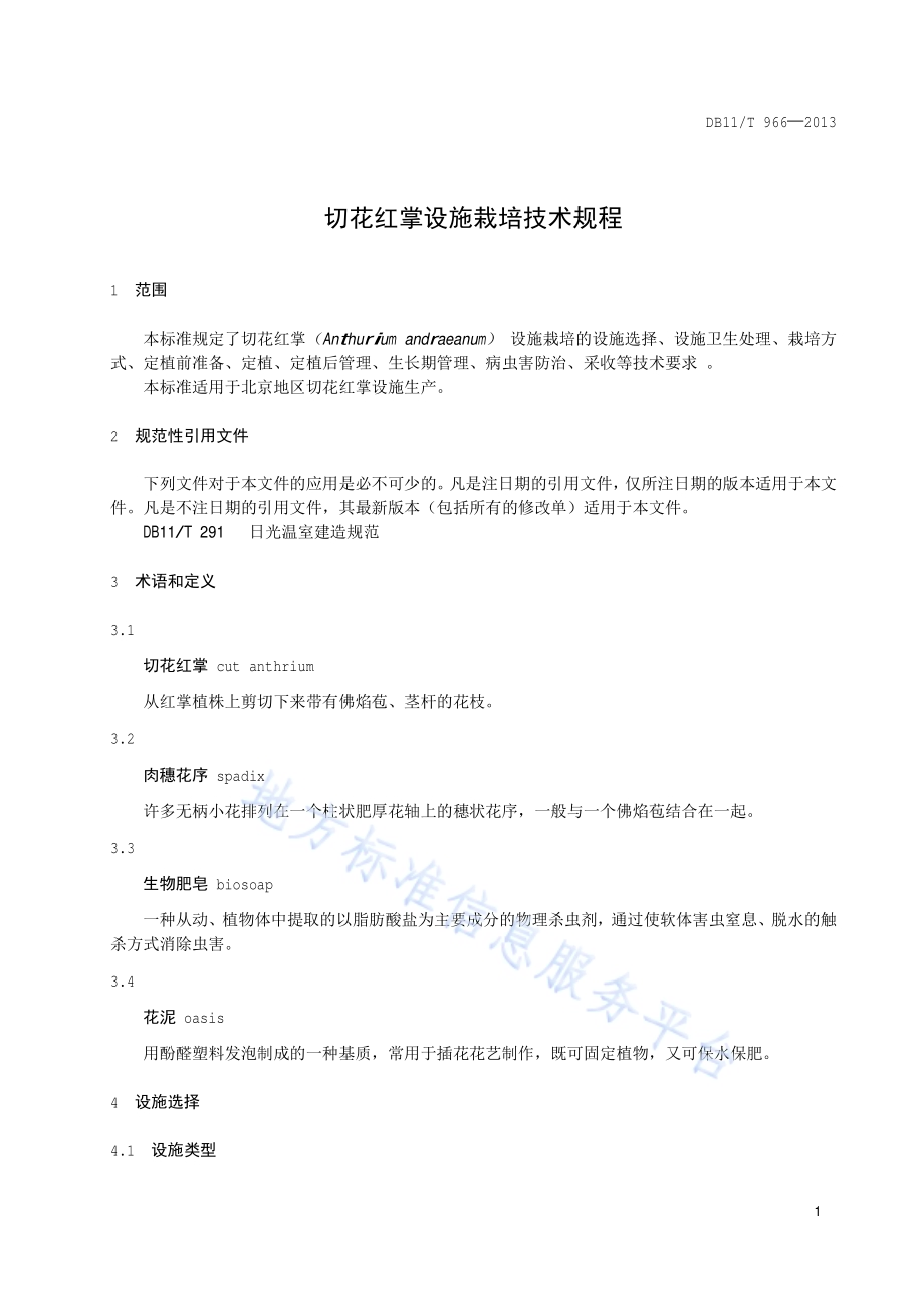 切花红掌设施栽培技术规程DB11／T 966-2013.pdf_第4页