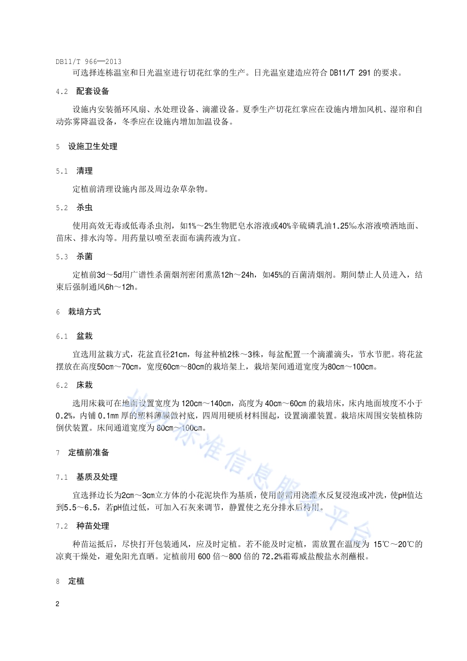 切花红掌设施栽培技术规程DB11／T 966-2013.pdf_第5页