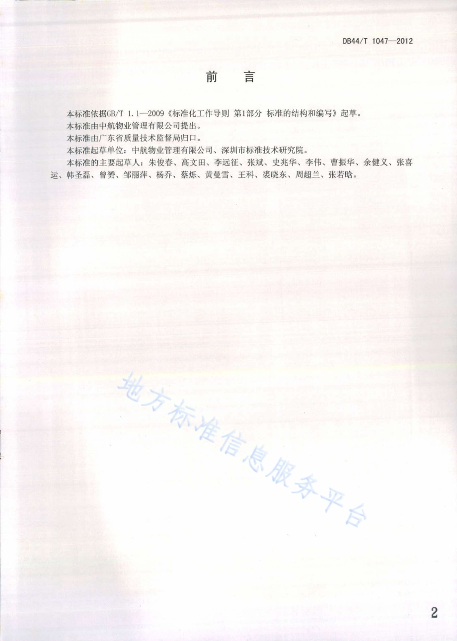 物业服务 清洁检查规范DB44／T 1047-2012.pdf_第2页