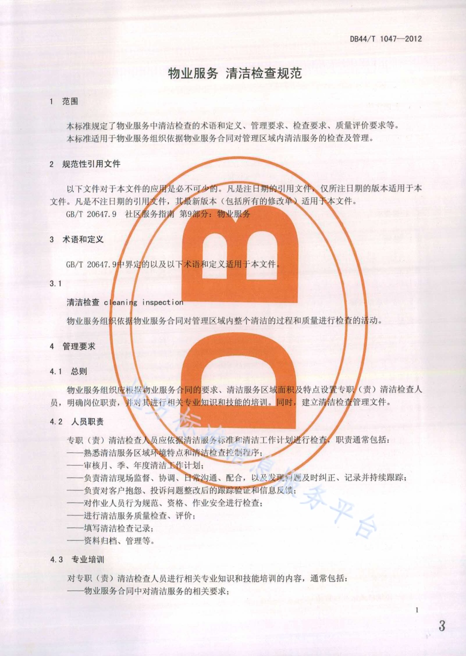 物业服务 清洁检查规范DB44／T 1047-2012.pdf_第3页