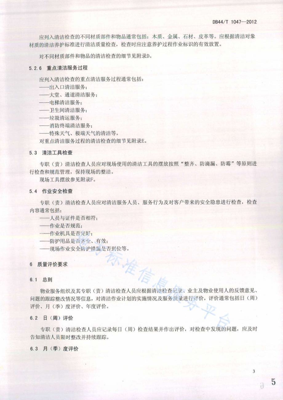 物业服务 清洁检查规范DB44／T 1047-2012.pdf_第5页