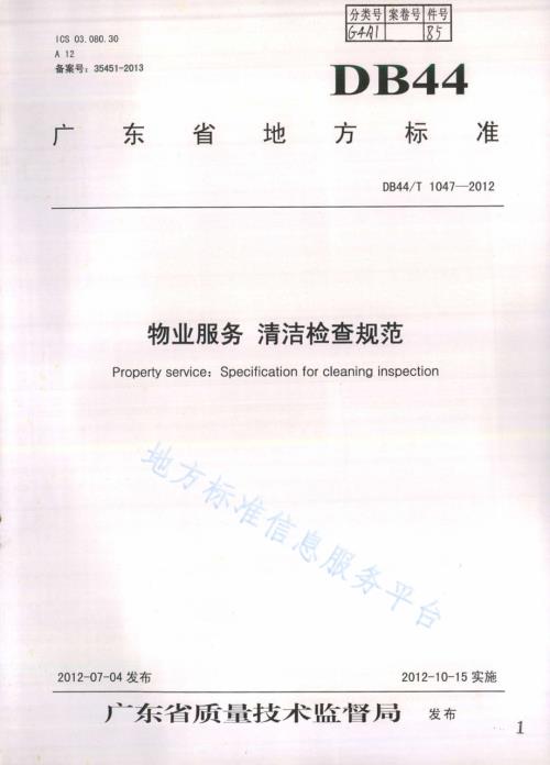 物业服务 清洁检查规范DB44／T 1047-2012.pdf