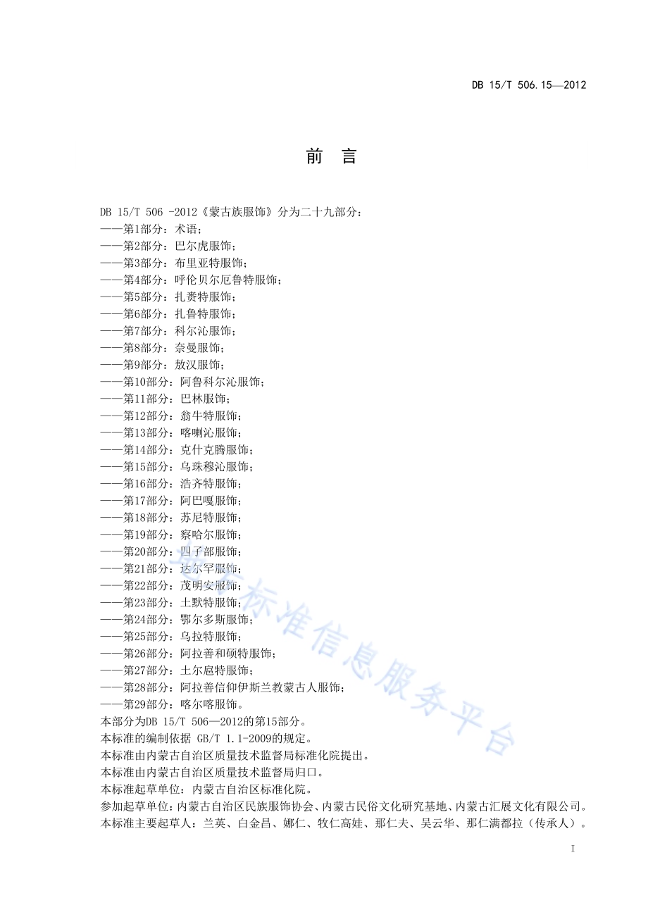 蒙古族服饰 第15部分 乌珠穆沁服饰DB15／T 506.15-2012.pdf_第3页