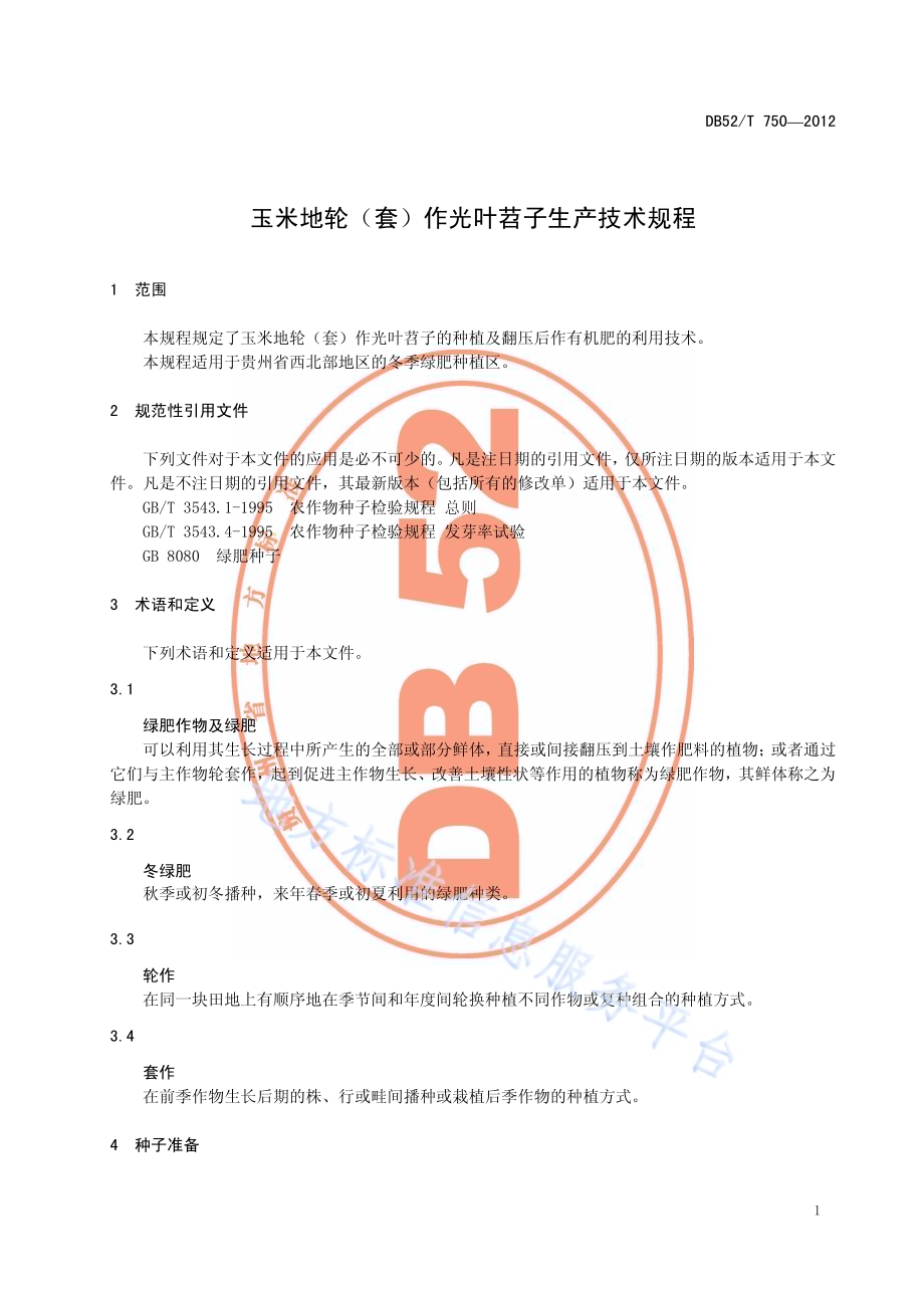 玉米地轮(套)作光叶苕子生产技术规程DB52／T 750-2012.pdf_第5页
