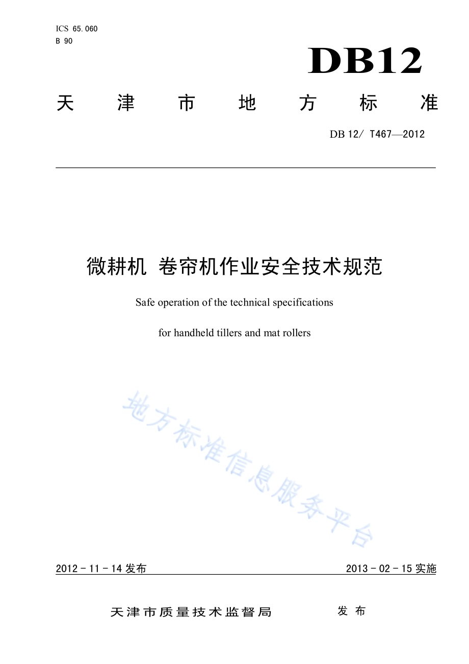 微耕机 卷帘机作业安全技术规范DB12／T 467-2012.pdf_第1页