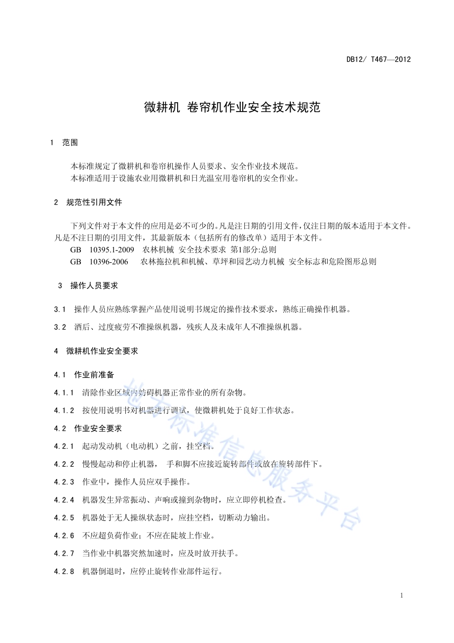 微耕机 卷帘机作业安全技术规范DB12／T 467-2012.pdf_第3页