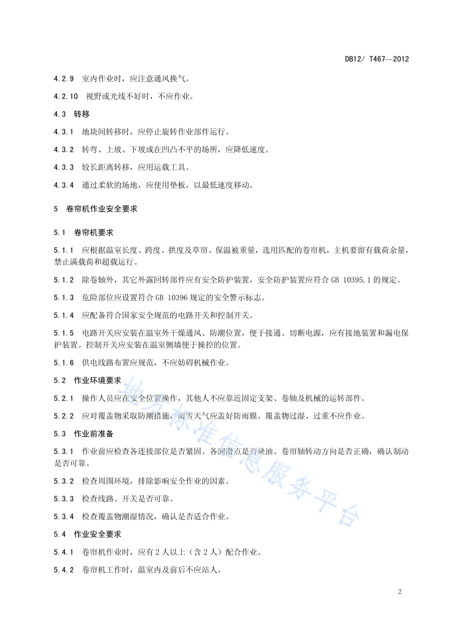微耕机 卷帘机作业安全技术规范DB12／T 467-2012.pdf_第4页