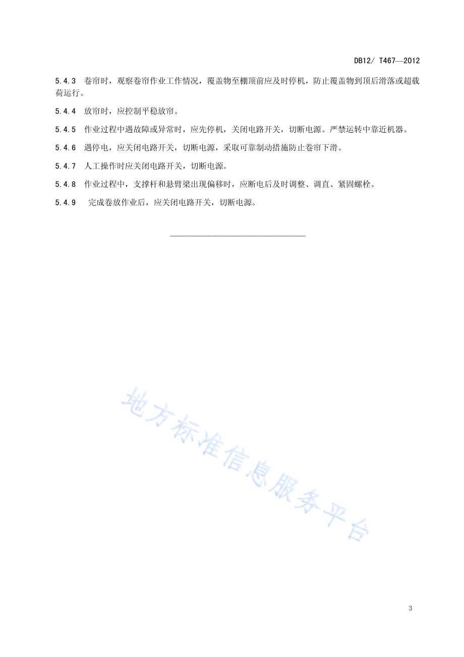 微耕机 卷帘机作业安全技术规范DB12／T 467-2012.pdf_第5页