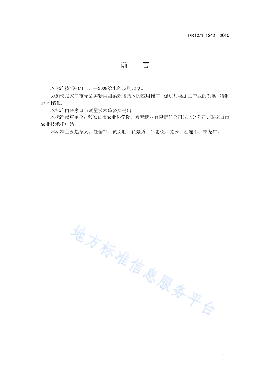 糖料甜菜栽培技术规范DB13／T 1242-2010.pdf_第2页