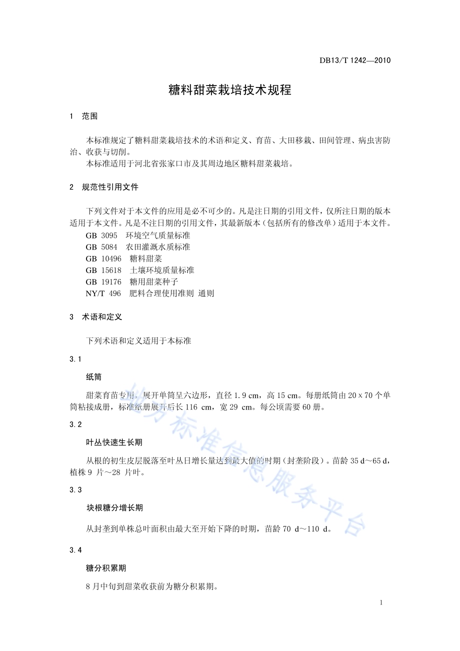 糖料甜菜栽培技术规范DB13／T 1242-2010.pdf_第3页