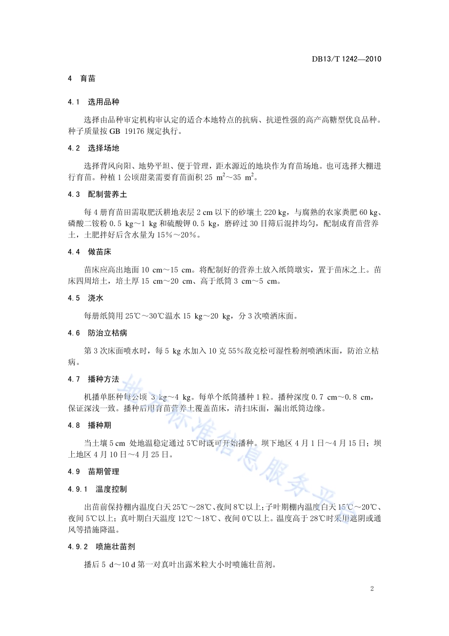 糖料甜菜栽培技术规范DB13／T 1242-2010.pdf_第4页