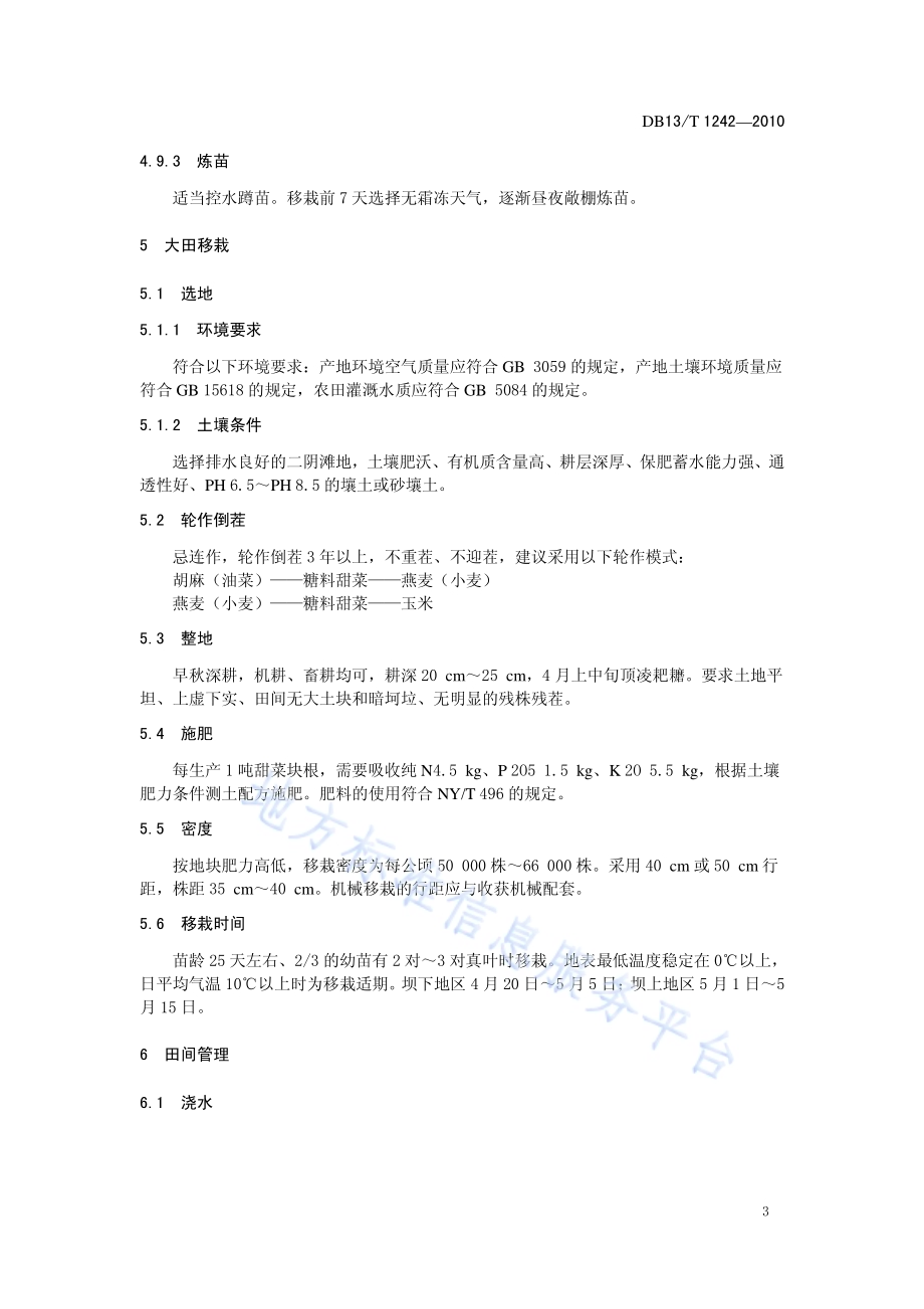 糖料甜菜栽培技术规范DB13／T 1242-2010.pdf_第5页
