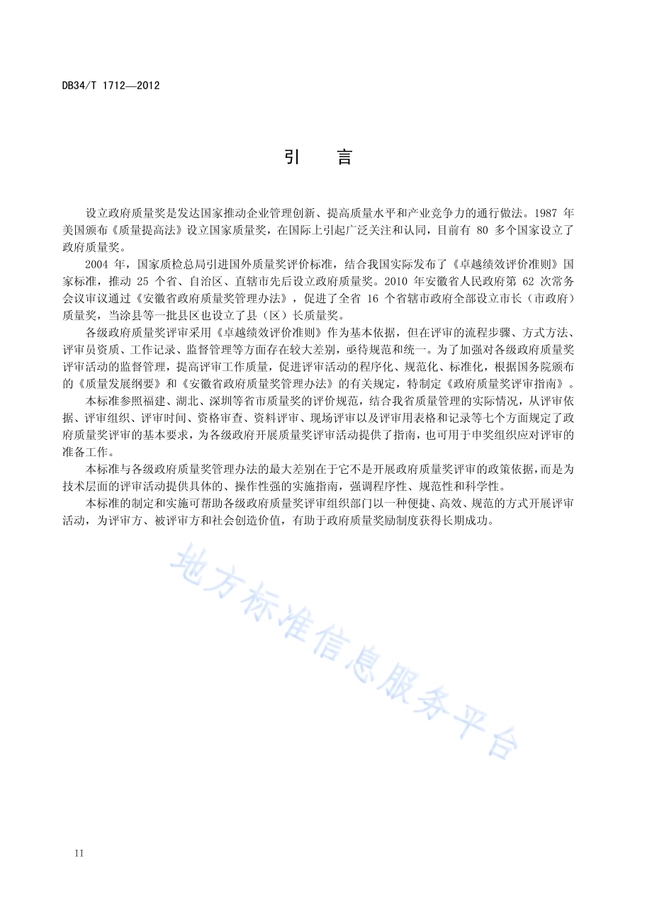 政府质量奖评审指南DB34／T 1712-2012.pdf_第4页
