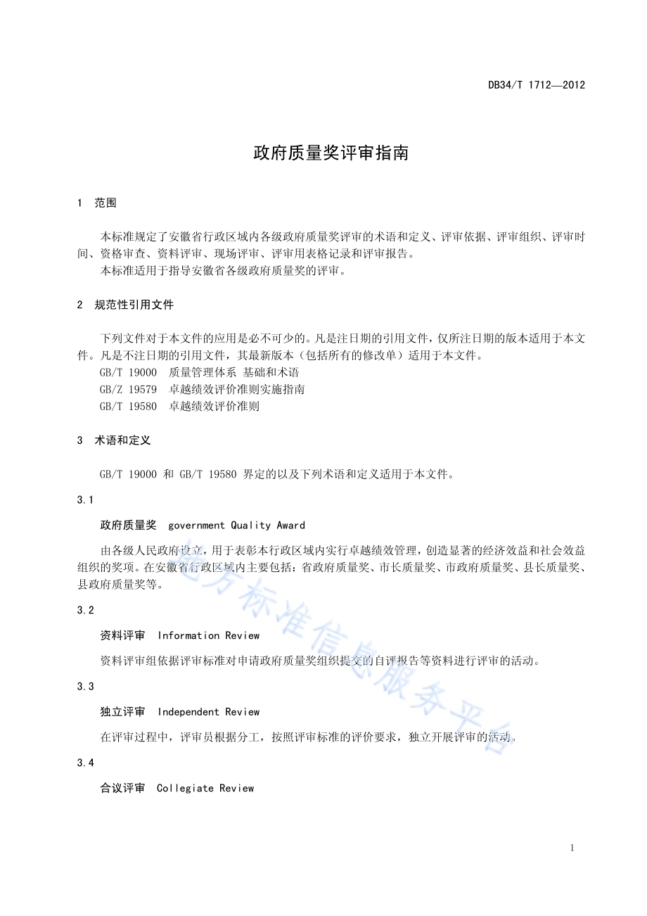 政府质量奖评审指南DB34／T 1712-2012.pdf_第5页