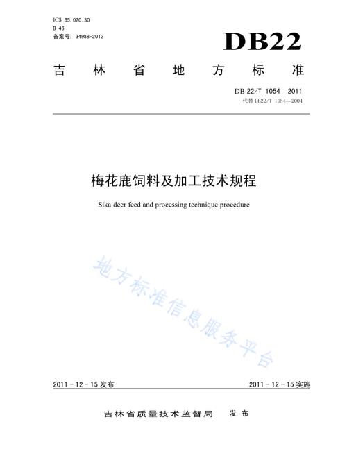 梅花鹿饲料及加工技术规程DB22／T 1054-2011.pdf