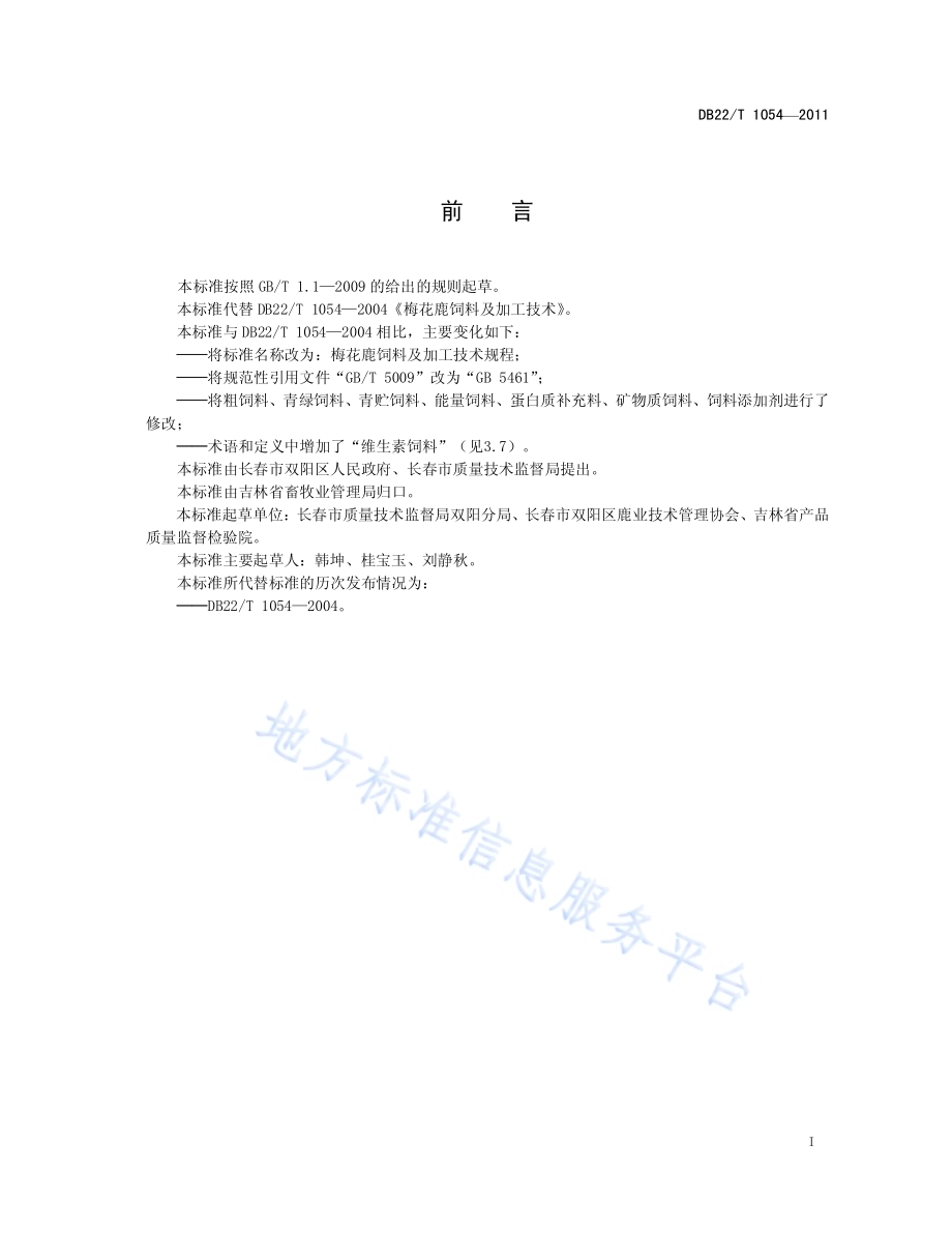 梅花鹿饲料及加工技术规程DB22／T 1054-2011.pdf_第3页
