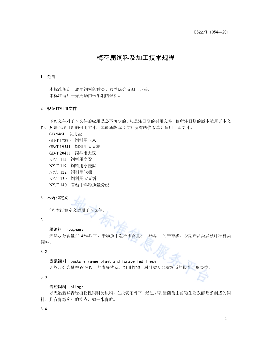 梅花鹿饲料及加工技术规程DB22／T 1054-2011.pdf_第5页