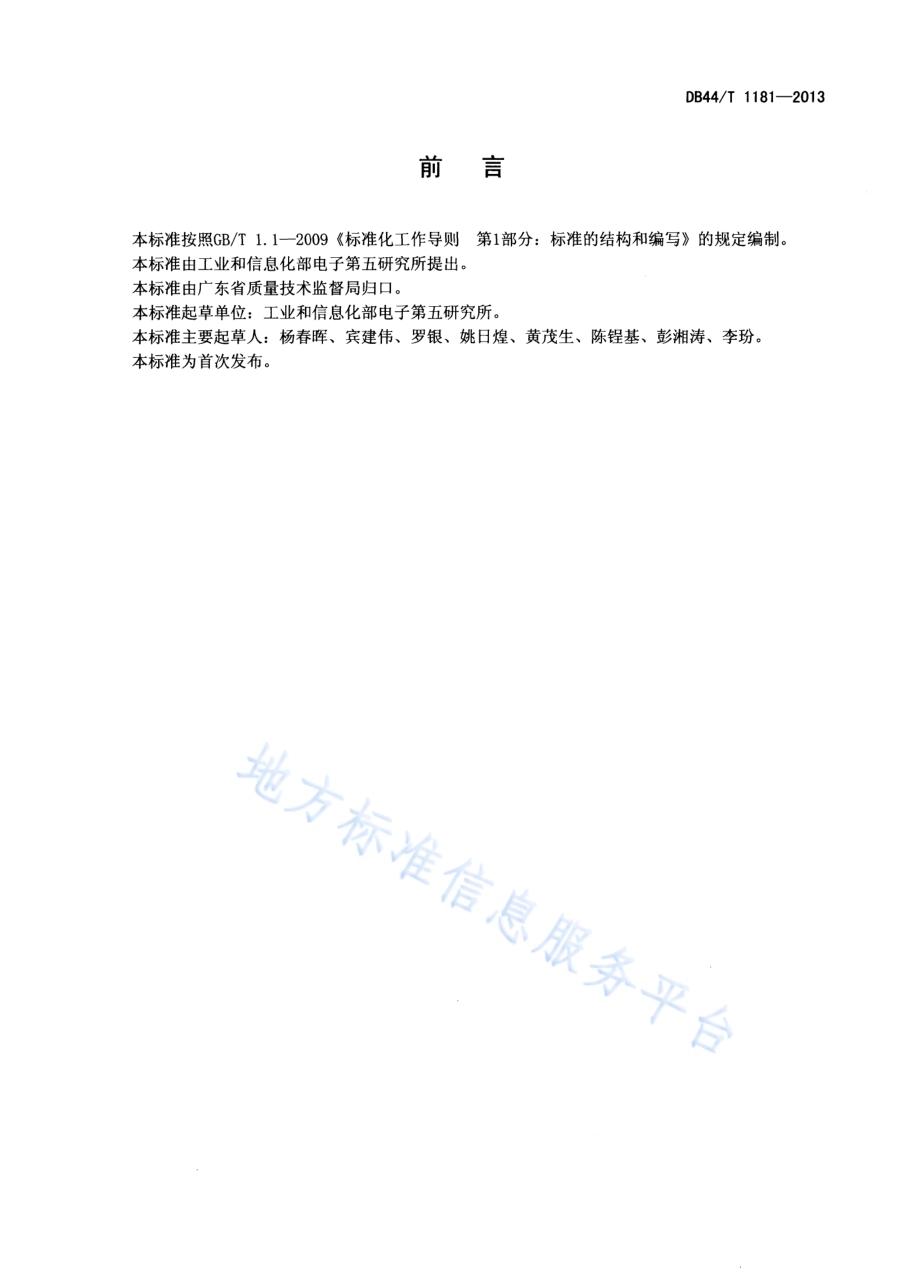 网络游戏内容审查规范DB44／T 1181-2013.pdf_第2页