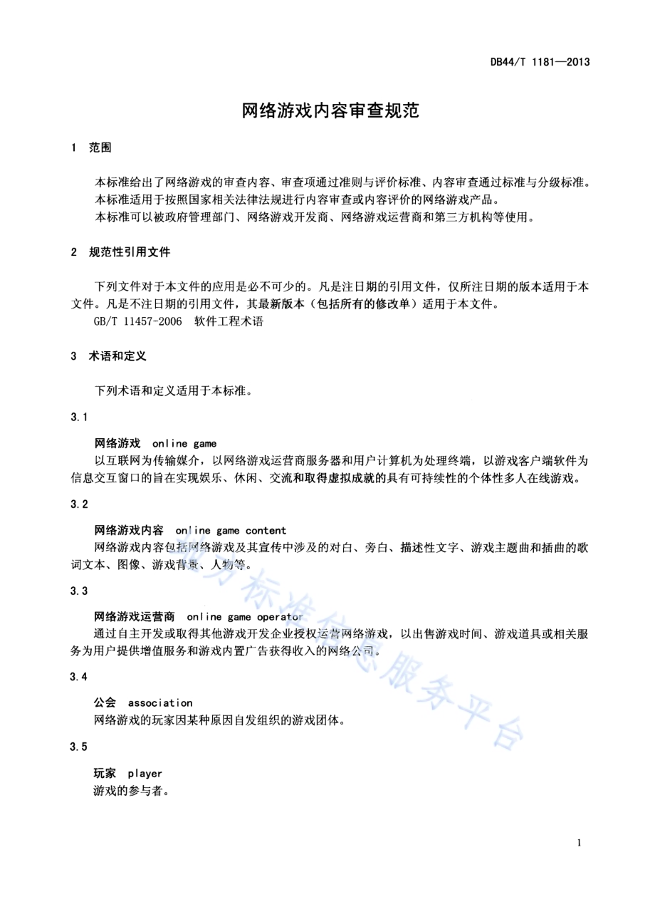 网络游戏内容审查规范DB44／T 1181-2013.pdf_第3页