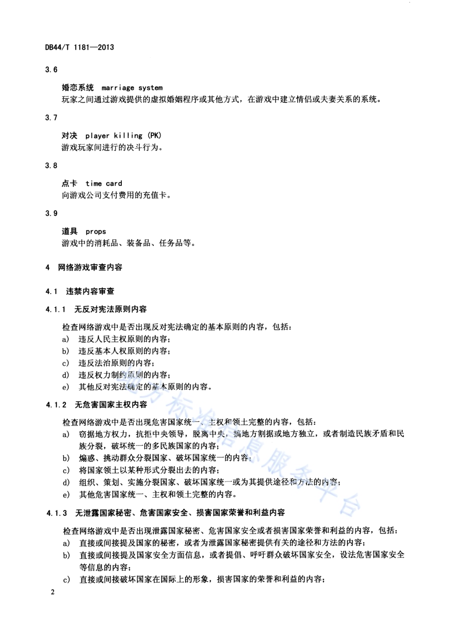 网络游戏内容审查规范DB44／T 1181-2013.pdf_第4页